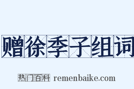 赠徐季子组词是什么意思的图片